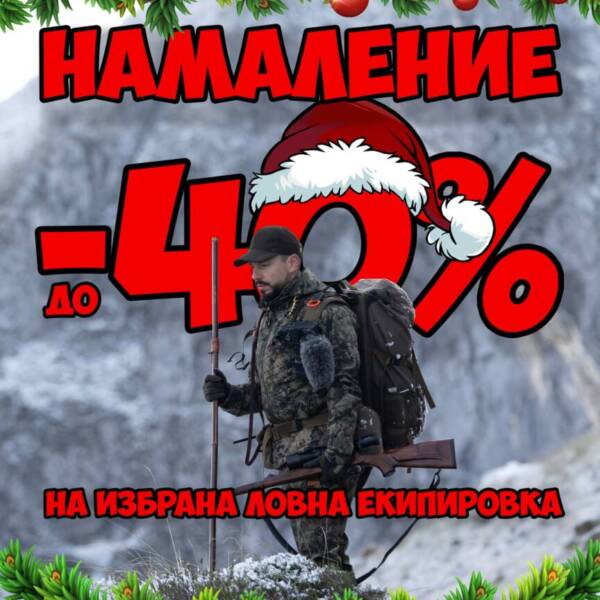 Коледни промоции до -40% в Росбул Арм