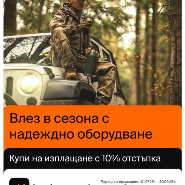 Промоционална кампания „Купи на изплащане с 10% отстъпка“