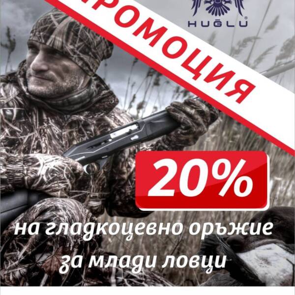 Promotion - 20% For young hunters in Rosbul Arm Season 2025