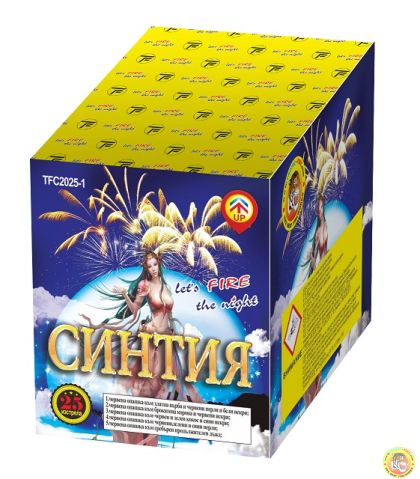 Пиробатерия Синтия, 25 изстрела